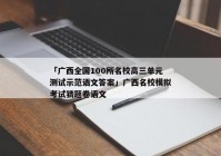 「广西全国100所名校高三单元测试示范语文答案」广西名校模拟考试猜题卷语文