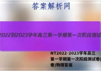 NT2022-2023学年高三第一学期第一次阶段测试卷(全国卷)物理答案