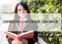 九师联盟 2022~2023学年高三核心模拟卷(上)一1地理答案