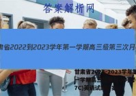 甘肃省2022-2023学年第一学期高三级第三次月考(3157C)英语试题答案