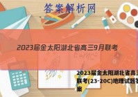 2023届金太阳湖北省高三9月联考(23-20C)地理试题答案