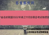 辽宁省名校联盟2022年高三11月份联合考试物理答案