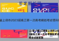 [上饶一模]江西省上绕市2023届高三第一次高考模拟考试理科综合试题答案