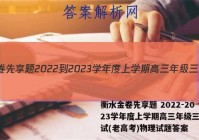 衡水金卷先享题 2022-2023学年度上学期高三年级三调考试(老高考)物理试题答案