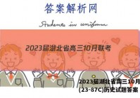 2023届湖北省高三10月联考(23-87C)历史试题答案