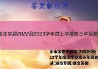 衡水金卷先享题 2022-2023学年度上学期高三年级期中考试(湖南专版)语文答案