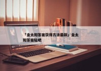 「金太阳答案获得方法最新」金太阳答案贴吧