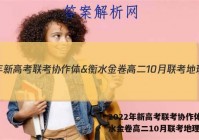 2022年新高考联考协作体&衡水金卷高二10月联考地理答案