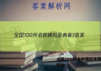 全国100所名校模拟金典卷3 答案