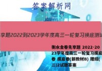 衡水金卷先享题 2022-2023学年度高三一轮复习摸底测试卷 摸底卷(新教材B) 理综(二)2试题答案