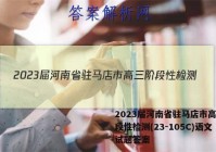2023届河南省驻马店市高三阶段性检测(23-105C)语文试题答案