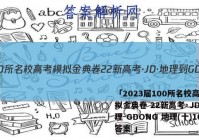 「2023届100所名校高考模拟金典卷 22新高考·JD·地理-GDONG 地理(十)10答案 」