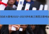 全国名校大联考2022~2023学年高三第四次联考试卷(新高考)英语答案