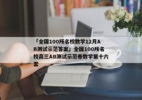 「全国100所名校数学12月AB测试示范答案」全国100所名校高三AB测试示范卷数学第十六套