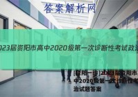 [资阳一诊]2023届资阳市高中2020级第一次诊断性考试政治试题答案