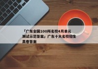「广东全国100所名校4月单元测试示范答案」广东十大名校招生真卷答案