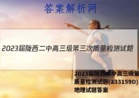 2023届陇西二中高三级第三次质量检测试题(233159D)地理试题答案