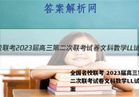 全国名校联考 2023届高三第二次联考试卷文科数学LL试题答案