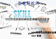 100所名校高校模拟金典卷 2023 答案