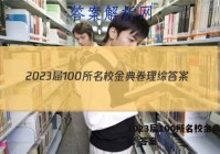 2023届100所名校金典卷理综 答案