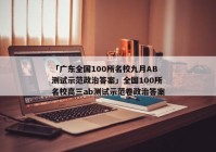 「广东全国100所名校九月AB测试示范政治答案」全国100所名校高三ab测试示范卷政治答案