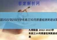 九师联盟 2022-2023学年高三10月质量检测英语试题答案