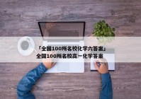 「全国100所名校化学六答案」全国100所名校高一化学答案