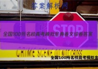 全国100所名校高考模拟金典卷文综卷 答案