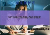100所高校金典卷y四英语 答案
