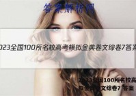 2023全国100所名校高考模拟金典卷文综卷7 答案