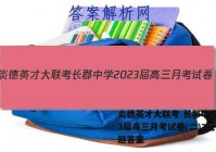炎德英才大联考 长郡中学2023届高三月考试卷(二)2化学试题答案