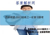 百师联盟·2023届高三一轮复习联考(二)2 全国卷物理答案
