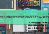 「2023届全国100所名校最新高考模拟示范卷 23·ZX·MNJ·数学文科·N 文科数学(二)2试题 答案」
