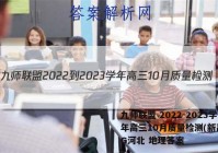 九师联盟 2022-2023学年高三10月质量检测(新高考)G河北 地理答案