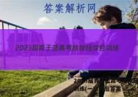 2023届青于蓝高考核按钮综合训练(一)1政治答案