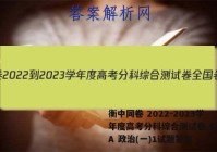 衡中同卷 2022-2023学年度高考分科综合测试卷 全国卷A 政治(一)1试题答案
