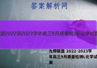 九师联盟 2022-2023学年高三9月质量检测L化学试题答案