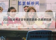 2023届高考北京专家信息卷·仿真模拟卷(三)3文科综合答案