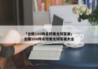 「全国100所名校卷文综答案」全国100所名校卷文综答案大全