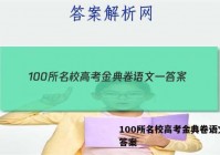 100所名校高考金典卷语文一 答案
