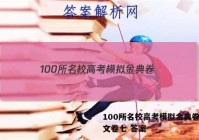 100所名校高考模拟金典卷。语文卷七 答案