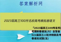 「2023届高三100所名校高考模拟卷语文(六）含答案 」2021届高三二轮冲刺新高考信息卷语文试题(五)