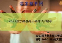 2023届吉林省高三考试11月联考(904C·JL)语文答案