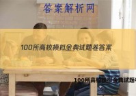 100所高校模拟金典试题卷 答案