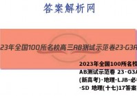 2023年全国100所名校高三AB测试示范卷 23·G3AB(新高考)·地理-LJB-必考-SD 地理(十七)17答案