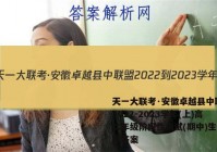 天一大联考·安徽卓越县中联盟 2022-2023学年(上)高二年级阶段性测试(期中)生物试题答案