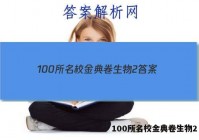 100所名校金典卷生物2 答案