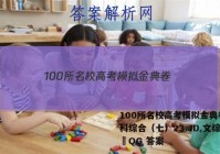 100所名校高考模拟金典卷.文科综合（七）23.JD.文综卷–QG 答案