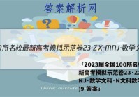 「2023届全国100所名校最新高考模拟示范卷23·ZX·MNJ·数学文科·N文科数学(九)9 答案」