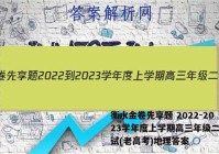 衡水金卷先享题 2022-2023学年度上学期高三年级二调考试(老高考)地理答案
